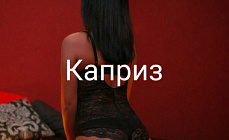 Реальные фото салона эротического массажа Каприз в городе Новосибирск